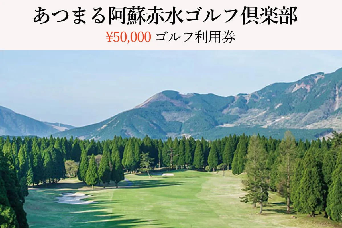 あつまる阿蘇赤水ゴルフ倶楽部 50,000円ゴルフ利用券