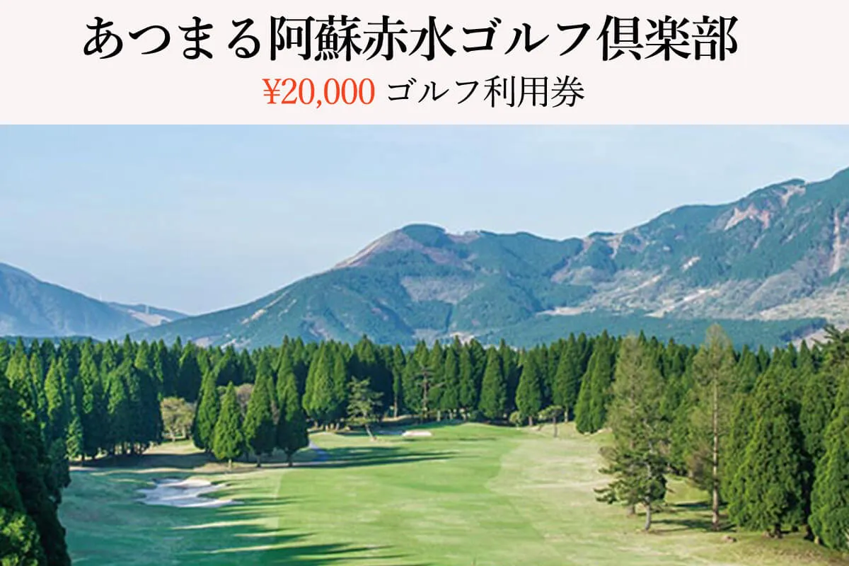 あつまる阿蘇赤水ゴルフ倶楽部 20,000円ゴルフ利用券