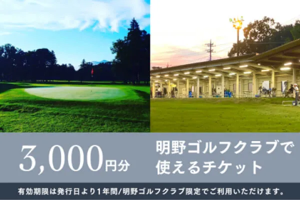 【3,000円分】明野ゴルフクラブで使えるチケット