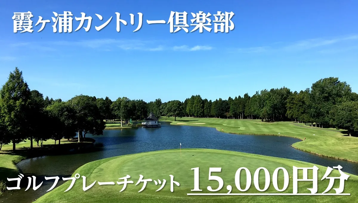 霞ヶ浦カントリー倶楽部ゴルフプレーチケット15,000円分