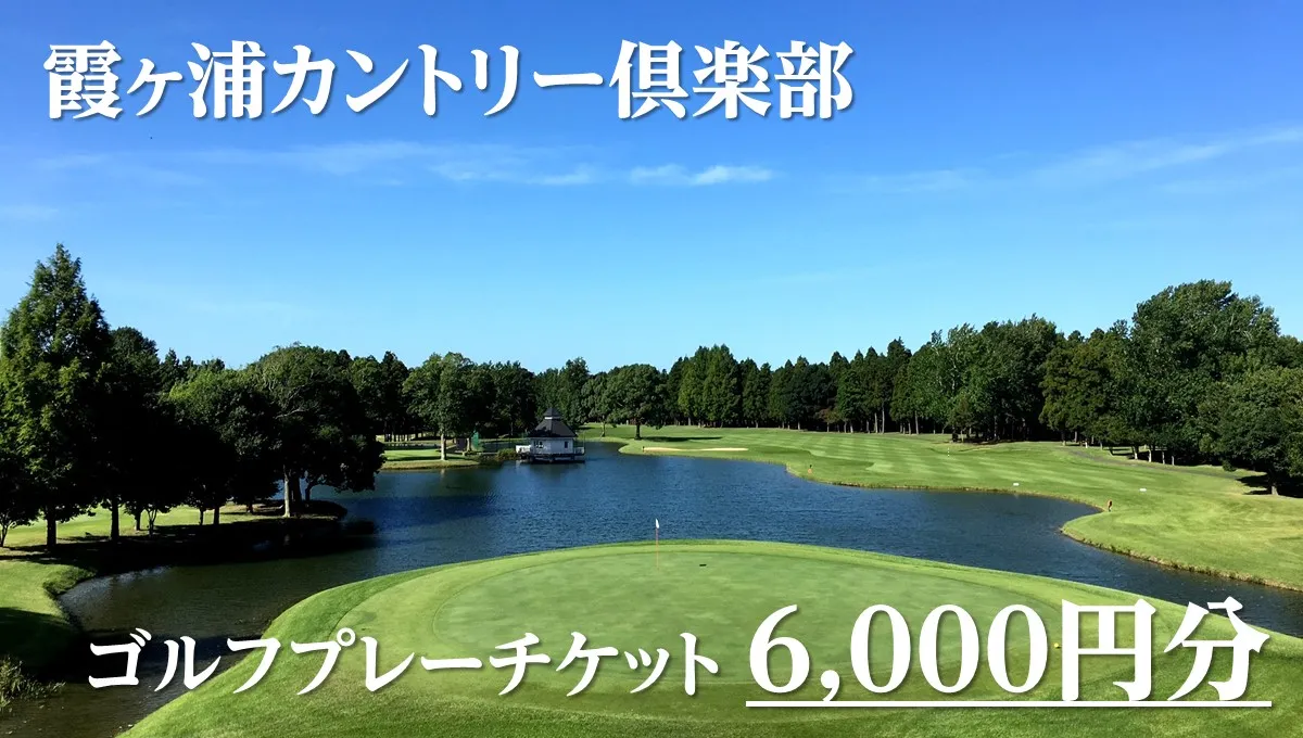 霞ヶ浦カントリー倶楽部ゴルフプレーチケット6,000円分