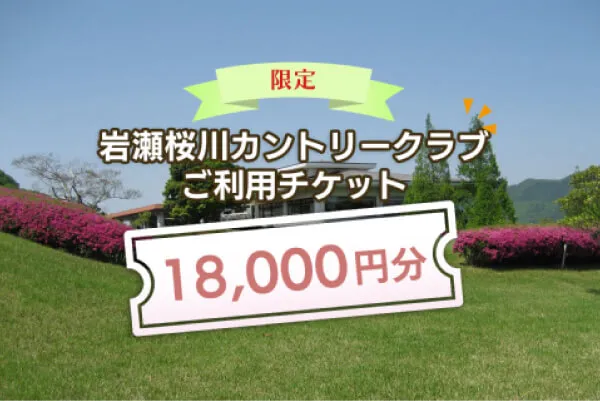【18,000円分】岩瀬桜川カントリークラブ利用チケット