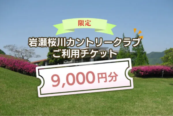 【9,000円分】岩瀬桜川カントリークラブ利用チケット