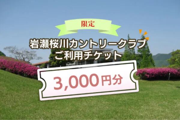 【3,000円分】岩瀬桜川カントリークラブ利用チケット