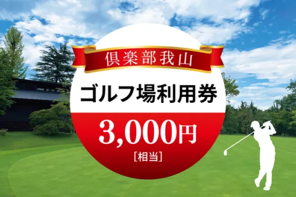 「倶楽部我山」ゴルフ場利用券 3,000円相当
