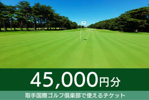 【45,000円分】取手国際ゴルフ俱楽部で使えるチケット