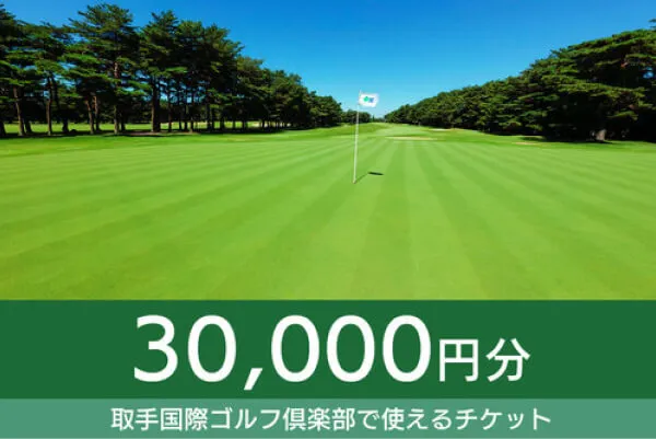 【30,000円分】取手国際ゴルフ俱楽部で使えるチケット