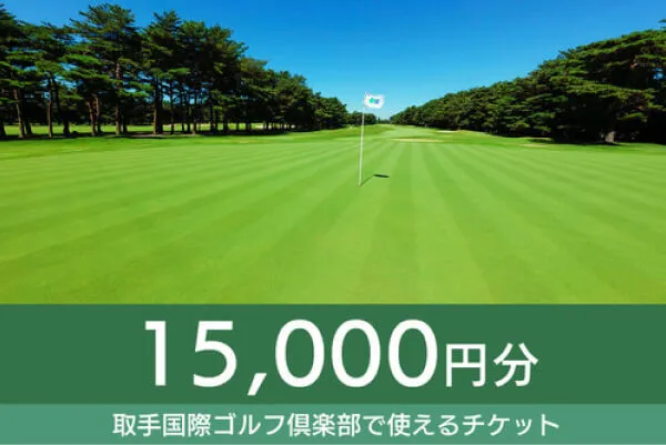 【15,000円分】取手国際ゴルフ俱楽部で使えるチケット