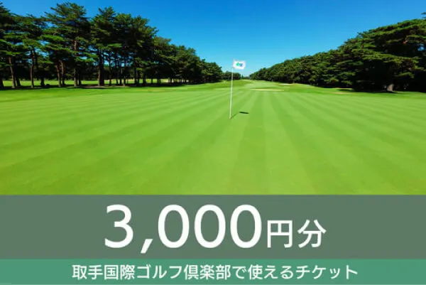 【3,000円分】取手国際ゴルフ俱楽部で使えるチケット