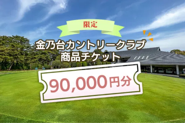 【90,000円分】金乃台カントリークラブ 商品チケット